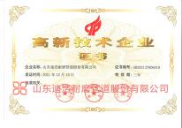 高新技術(shù)企業(yè)證書